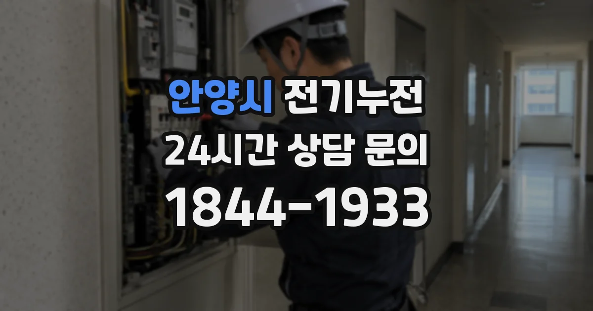 안양시 전기누전