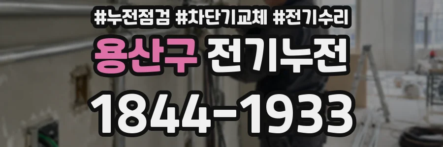 용산구 전기누전