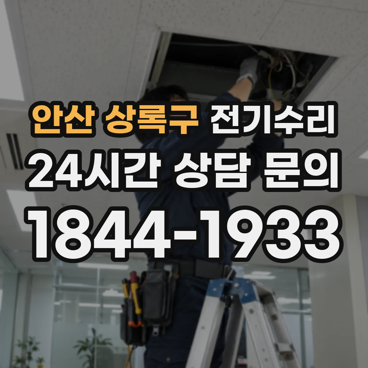 안산 상록구 전기수리