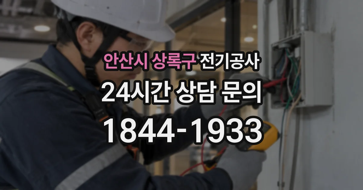 안산시 상록구 전기공사