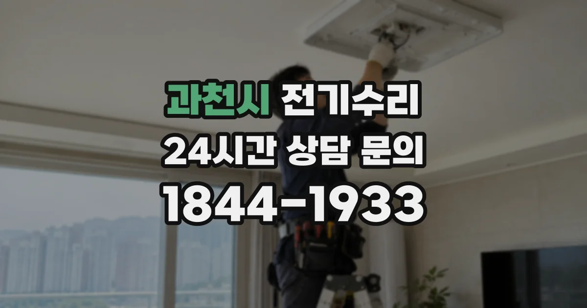 과천시 전기수리
