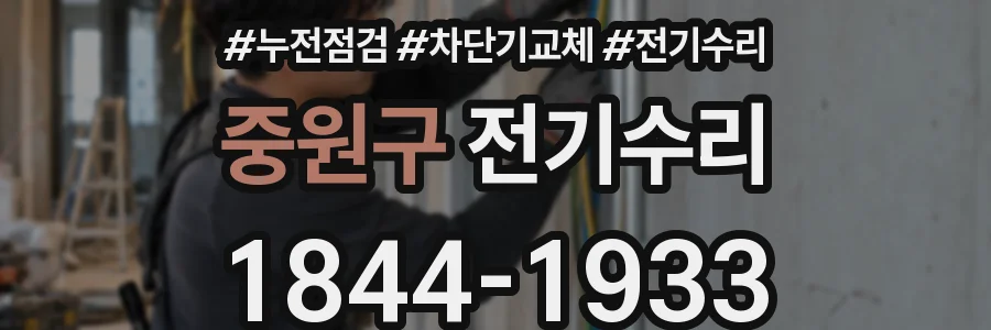 중원구 전기수리