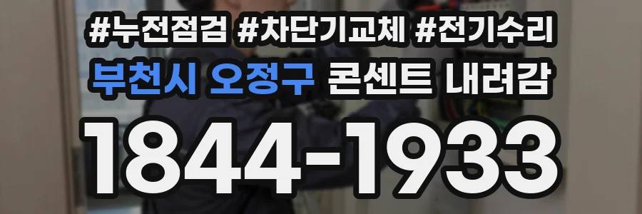 부천시 오정구 콘센트 내려감
