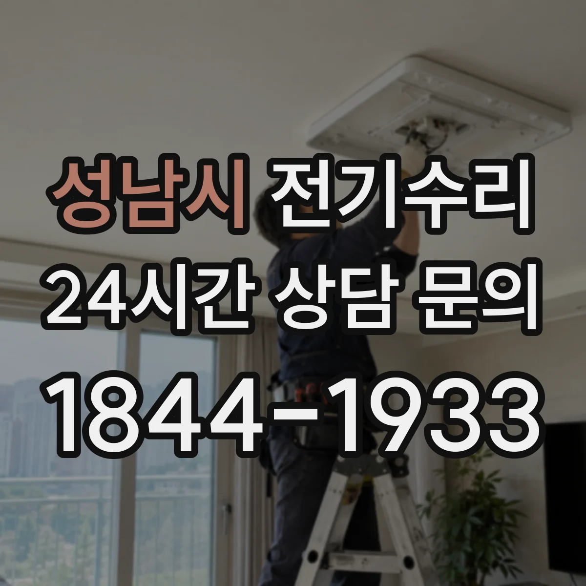성남시 전기수리