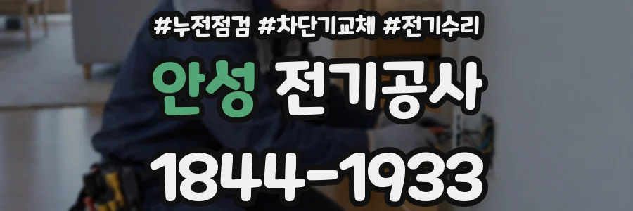 안성 전기공사
