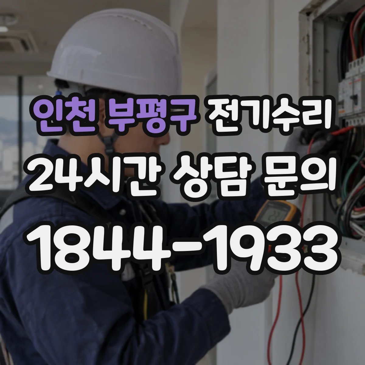인천 부평구 전기수리