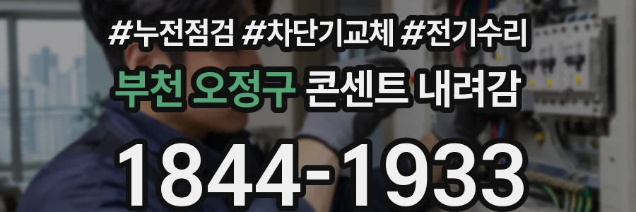 부천 오정구 콘센트 내려감