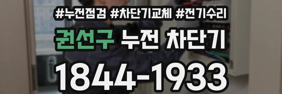 권선구 누전 차단기