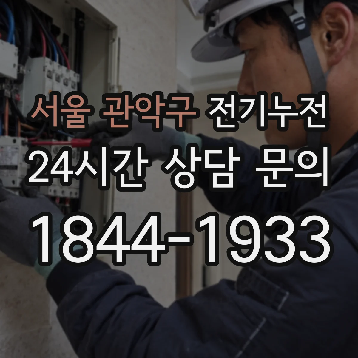 서울 관악구 전기누전