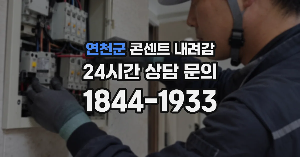 연천군 콘센트 내려감