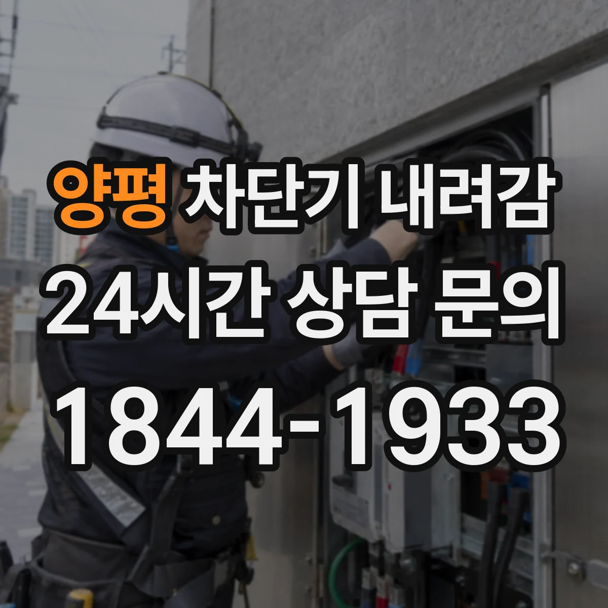 양평 차단기 내려감 반복될 때 점검해야 할 핵심 원인