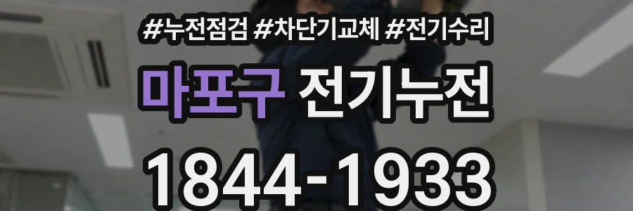 마포구 전기누전