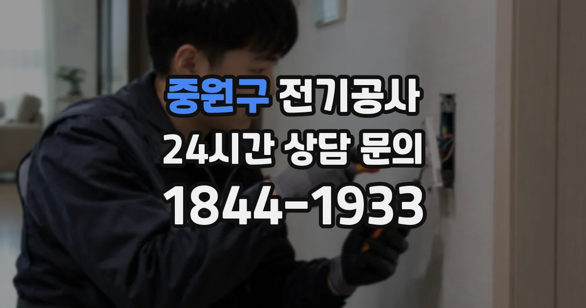 중원구 전기공사