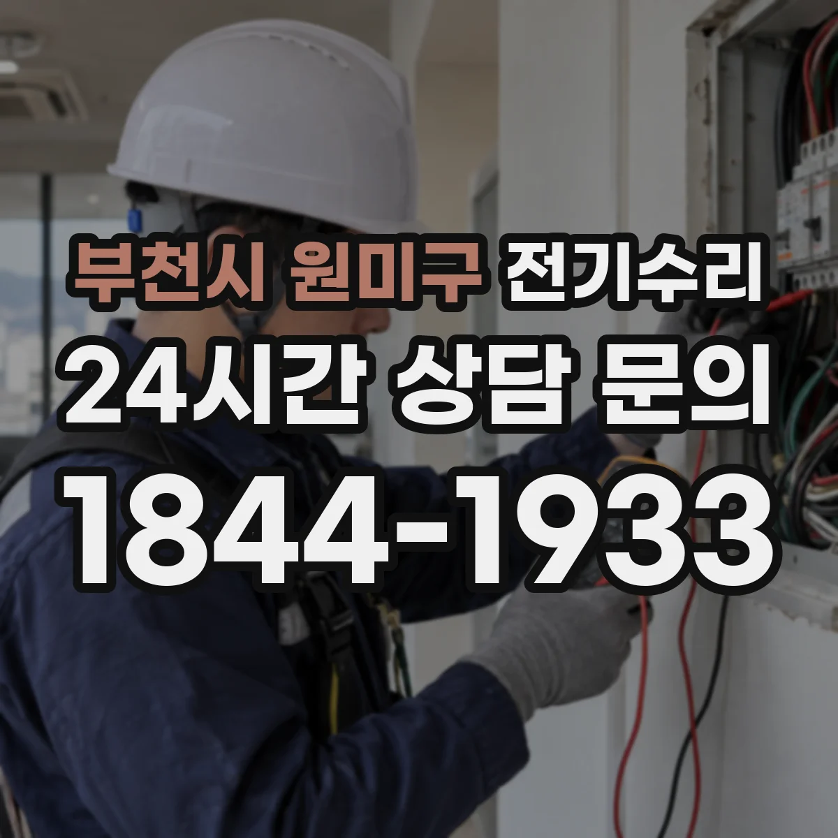 부천시 원미구 전기수리