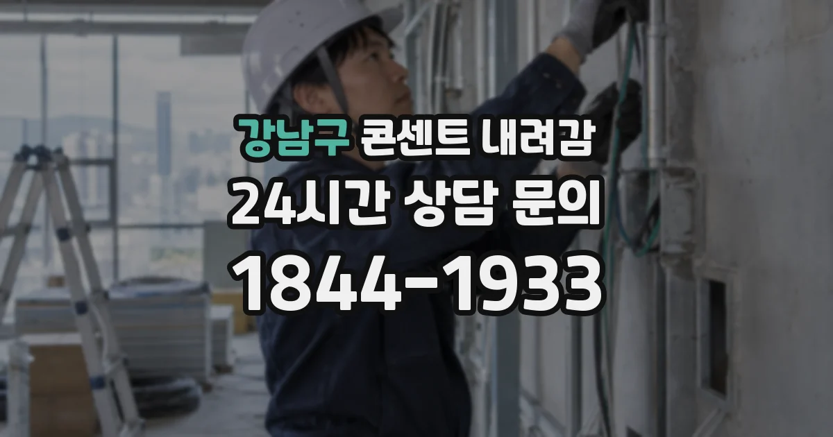 강남구 콘센트 내려감