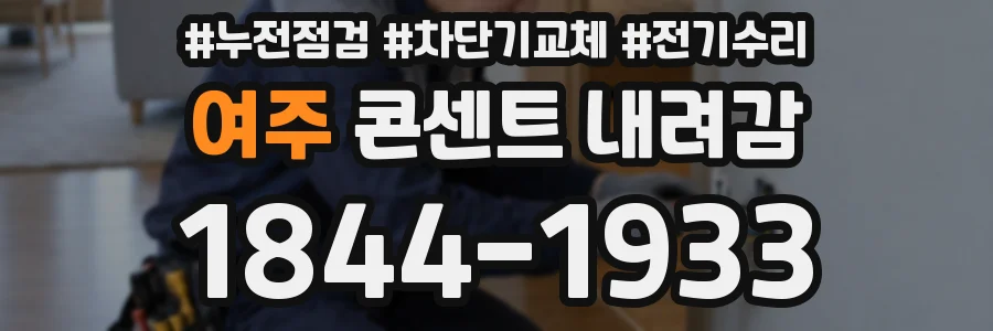 여주 콘센트 내려감