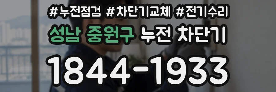 성남 중원구 누전 차단기