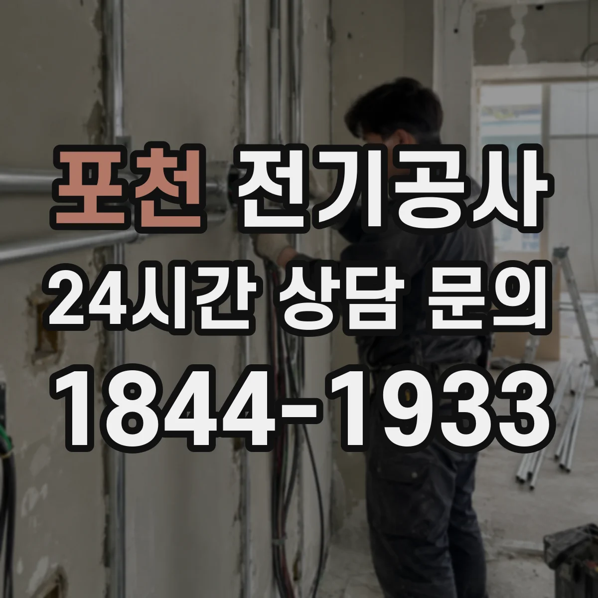 포천 전기공사 준공 전 점검에서 확인받는 차단기 용량·회로 구성