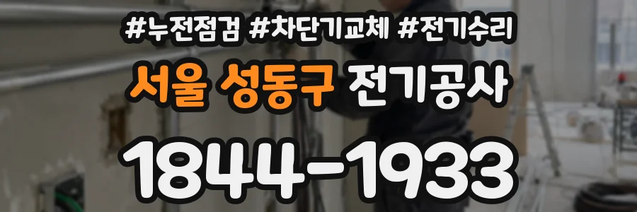 서울 성동구 전기공사