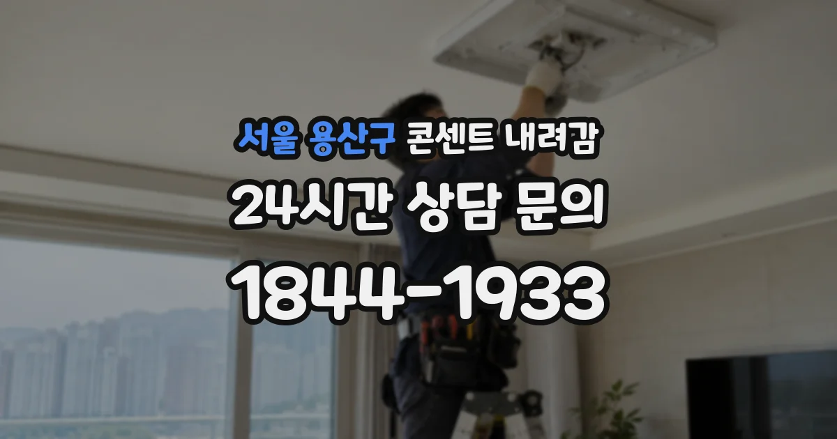 서울 용산구 콘센트 내려감