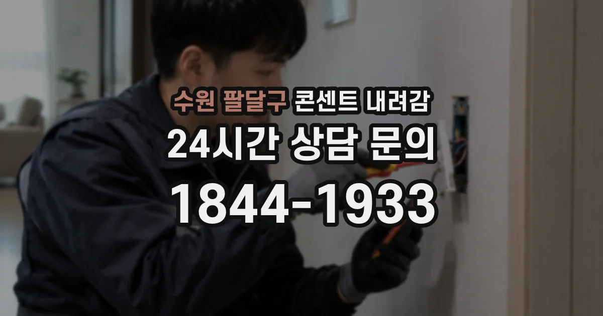 수원 팔달구 콘센트 내려감