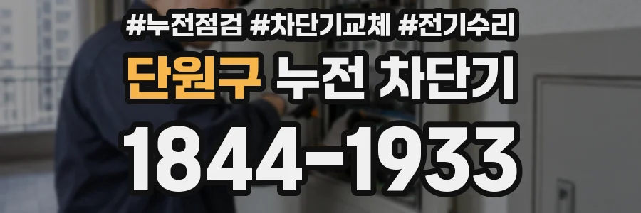 단원구 누전 차단기