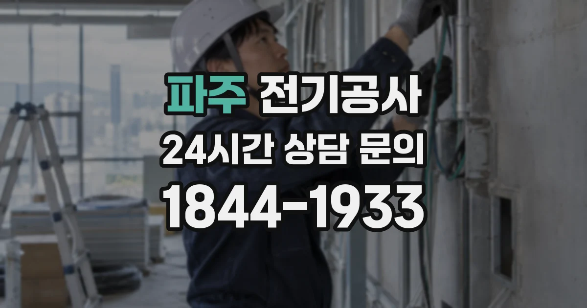 파주 전기공사