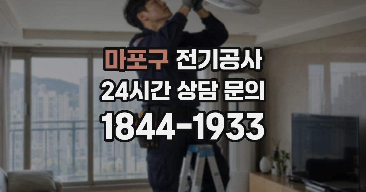 마포구 전기공사