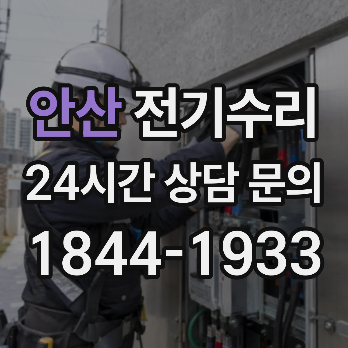 안산 전기수리
