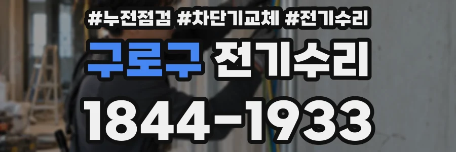 구로구 전기수리
