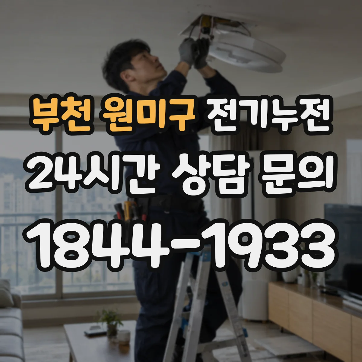 부천 원미구 전기누전