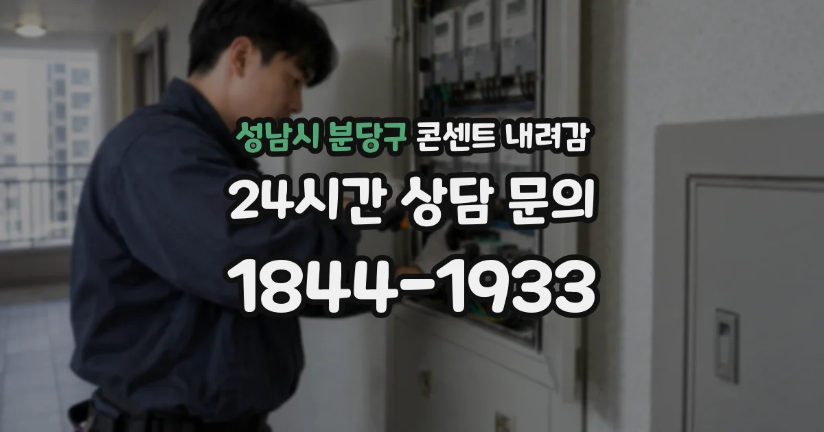 성남시 분당구 콘센트 내려감