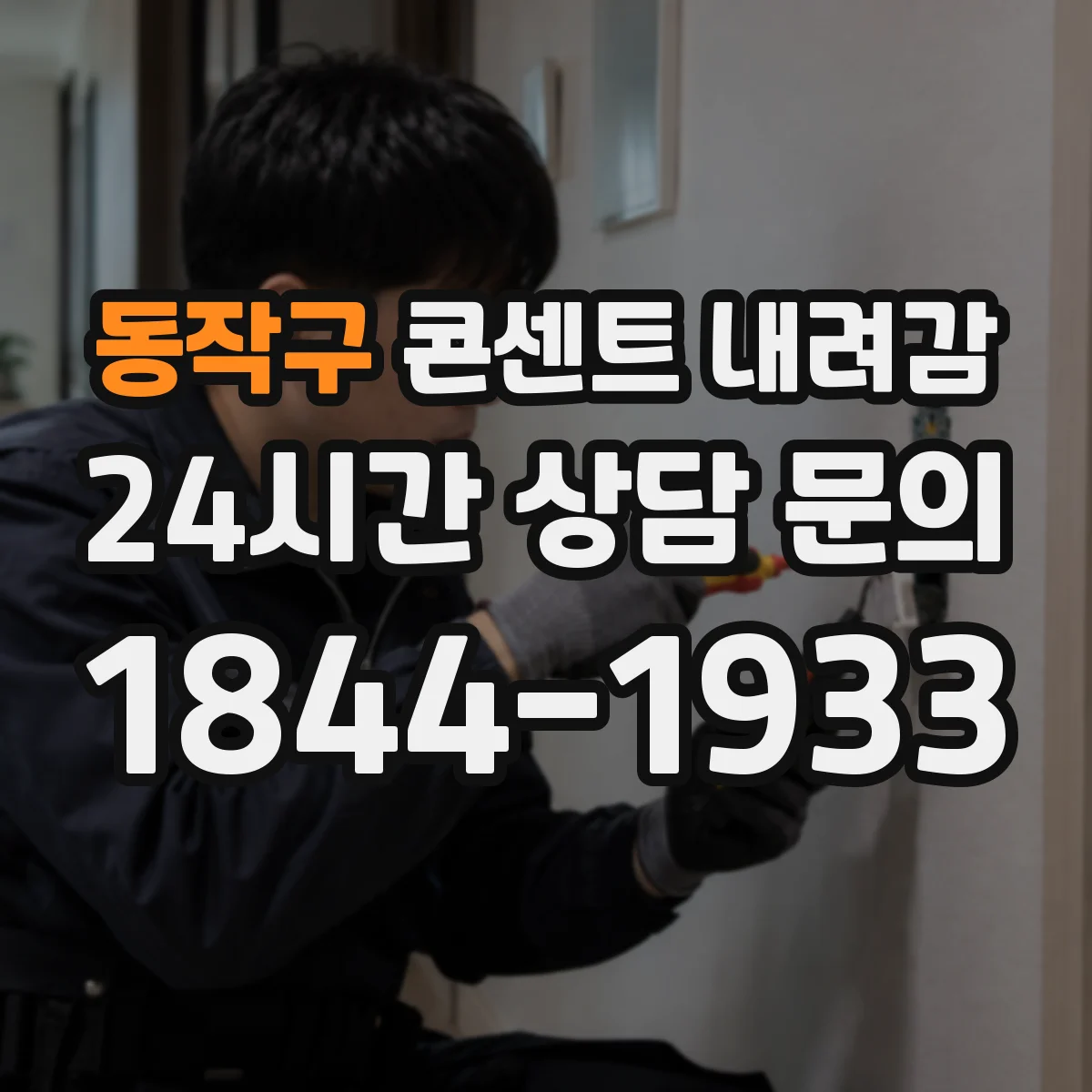 동작구 콘센트 내려감