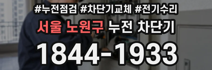 서울 노원구 누전 차단기