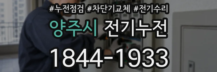 양주시 전기누전
