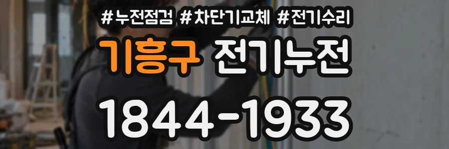 기흥구 전기누전