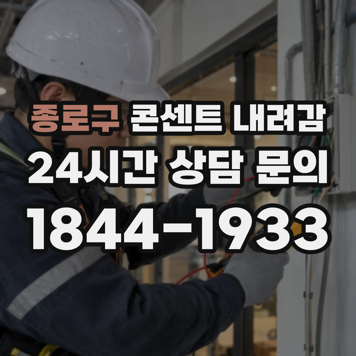 종로구 콘센트 내려감