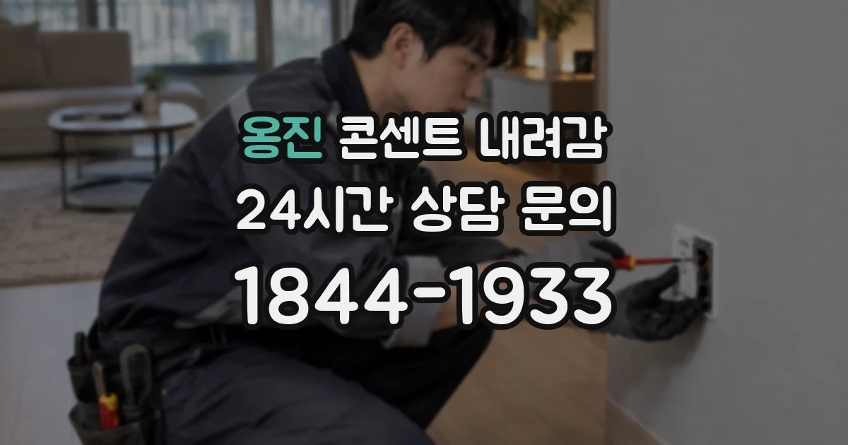 옹진 콘센트 내려감