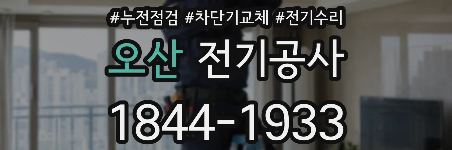 오산 전기공사
