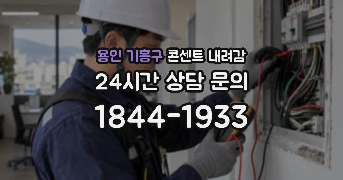 용인 기흥구 콘센트 내려감
