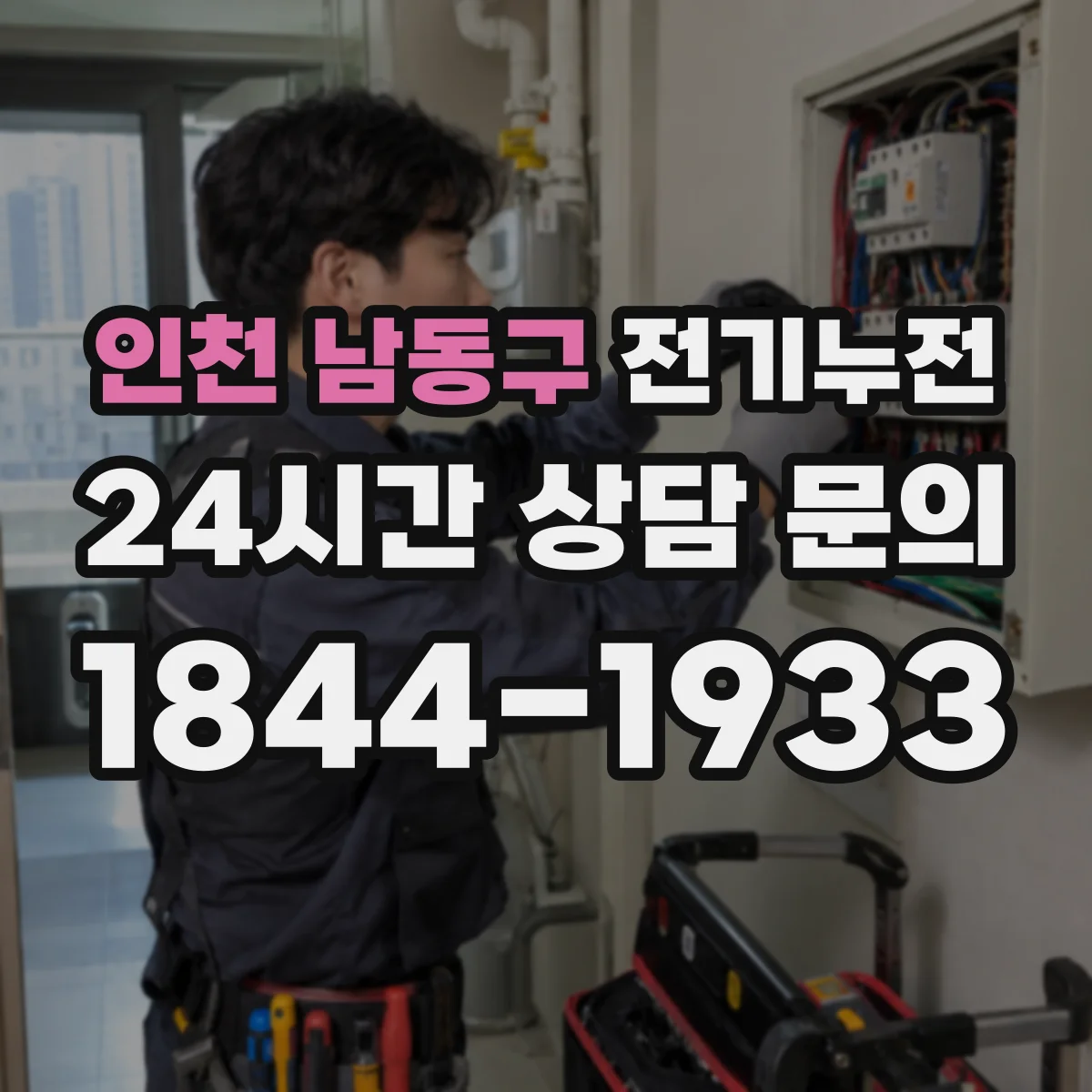 인천 남동구 전기누전