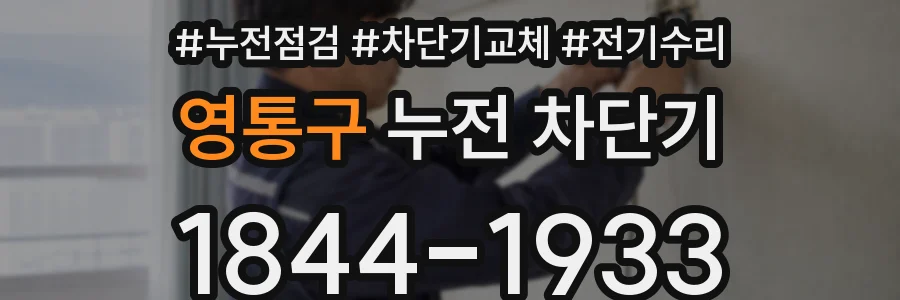 영통구 누전 차단기