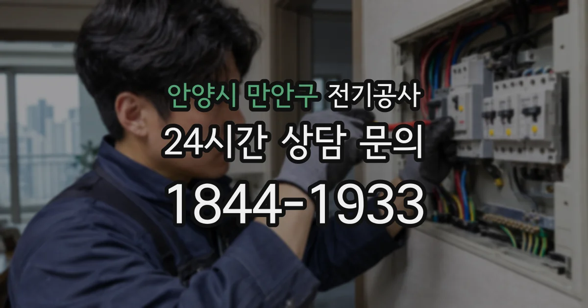 안양시 만안구 전기공사