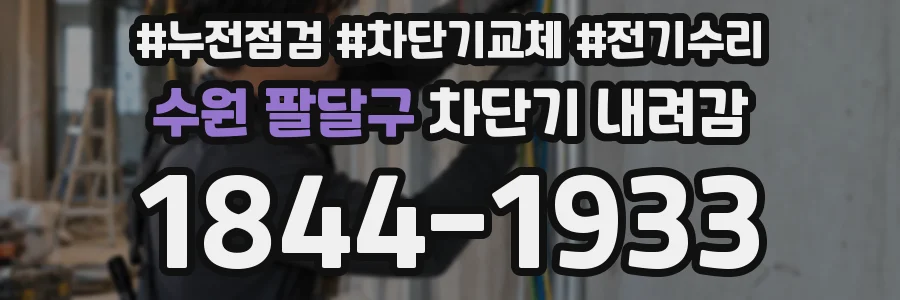 수원 팔달구 차단기 내려감