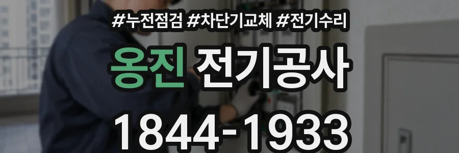 옹진 전기공사