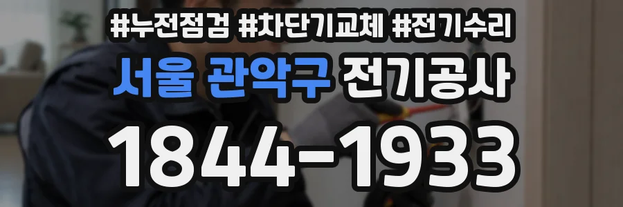 서울 관악구 전기공사