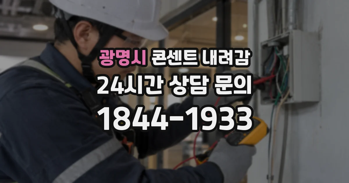 광명시 콘센트 내려감