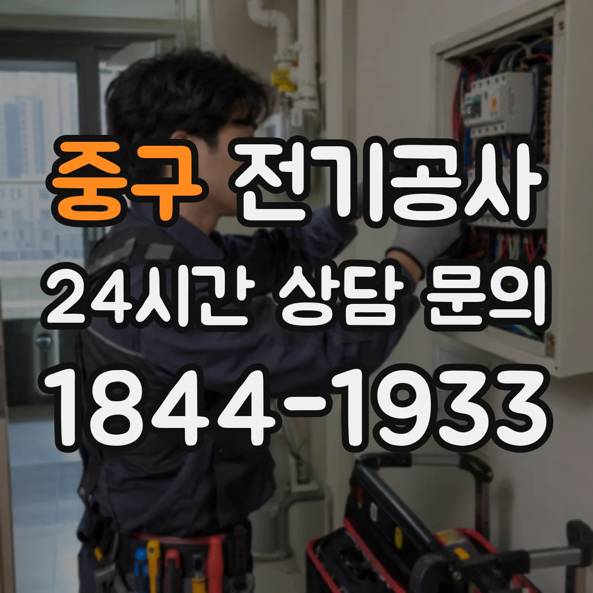 중구 전기공사