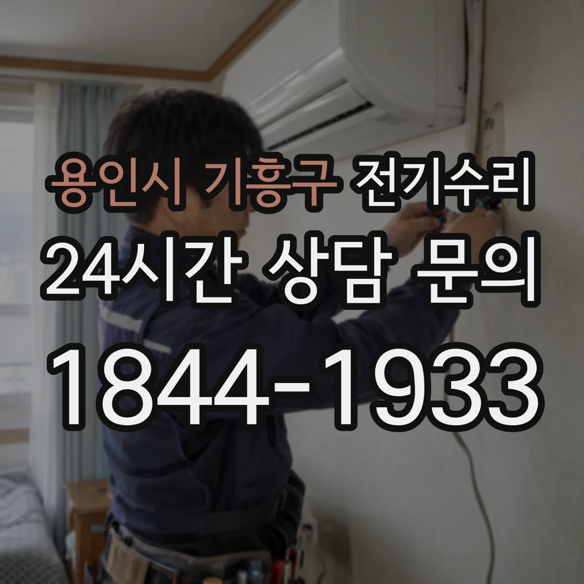 용인시 기흥구 전기수리