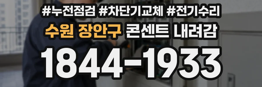 수원 장안구 콘센트 내려감